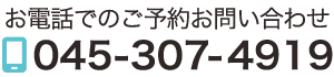 ご予約・お問い合わせは045-307-4919