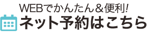 ネットで予約はこちら
