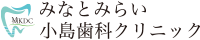 みなとみらい小島歯科クリニック
