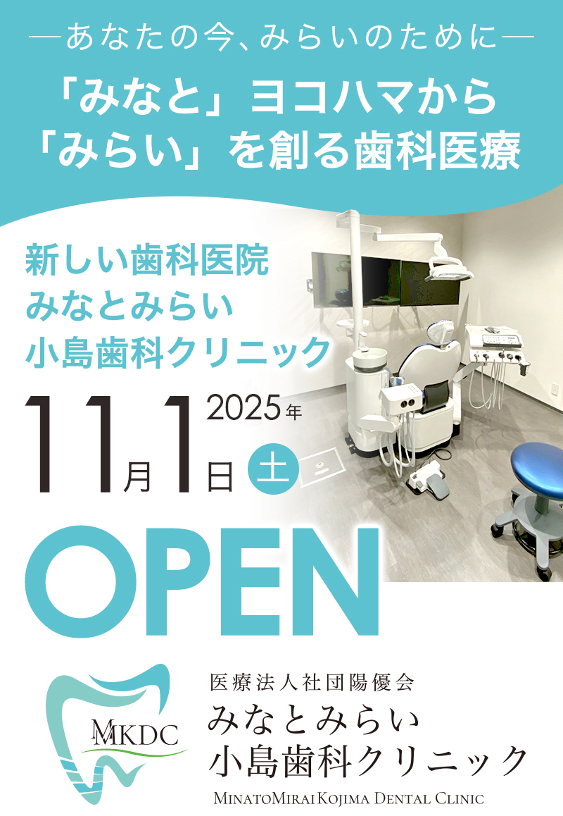 みなとみらい小島歯科クリニック11月1日開院