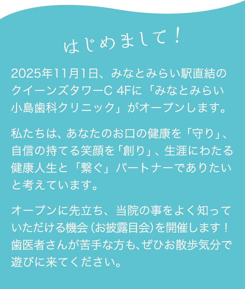 はじめまして！みなとみらい駅直結のクイーンズタワーC 4Fに「みなとみらい小島歯科クリニック」がオープンします。」