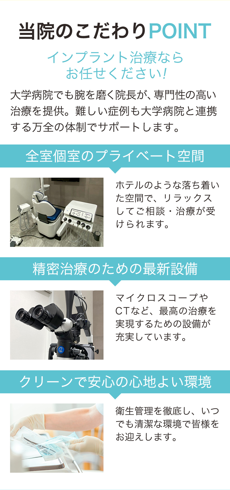 【当院のこだわりポイント】●インプラント治療●マイクロスコープやCTなどの精密治療●衛生管理を徹底した清潔な環境