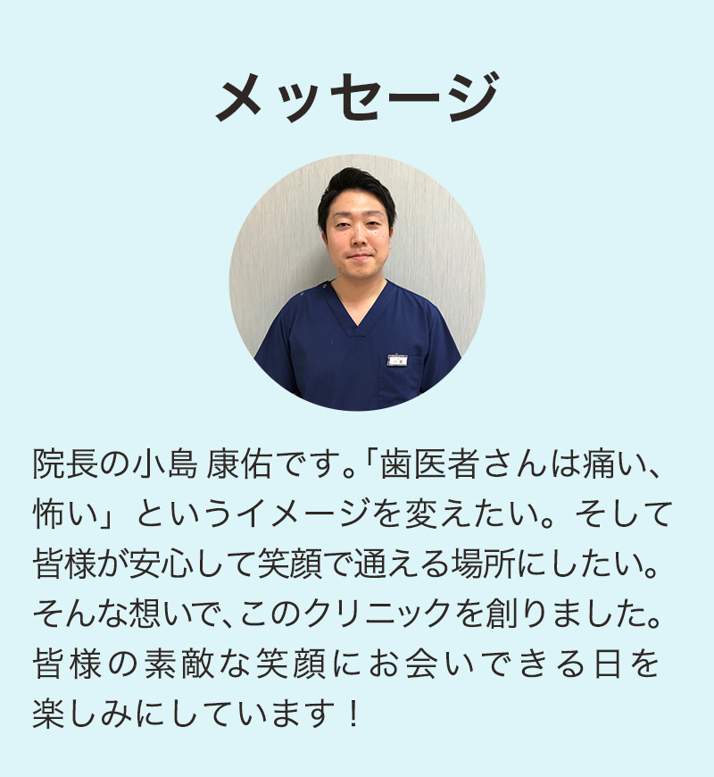 【メッセージ】院長の小島康佑からのメッセージ