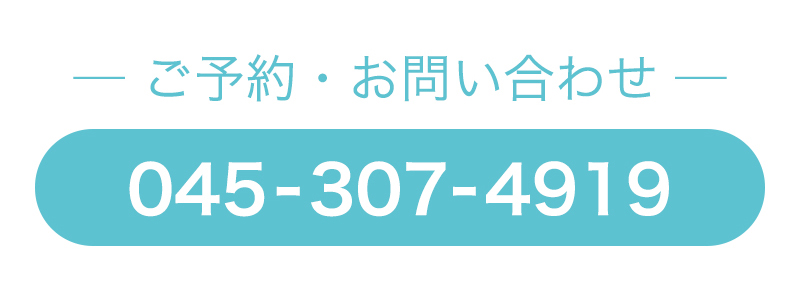 ご予約・お問い合わせは045-307-4919