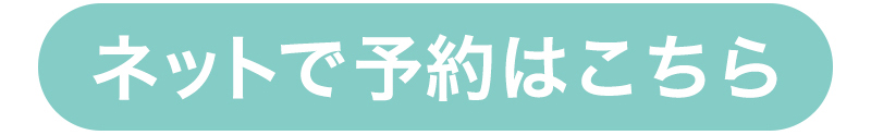ネットで予約はこちら