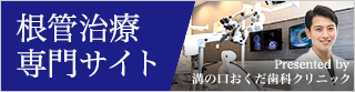 根管治療専門サイト